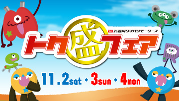 11月2日から4日までトク盛りフェア開催